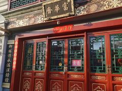 -富华斋饽饽铺·宫廷糕点·伴手礼(护国新天地店)