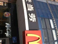 门面-麦当劳(无锡永乐店)