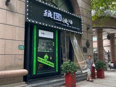 -维园悦谱·海派家常菜(乌鲁木齐南路店)