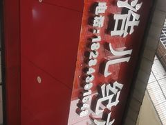 -王浩儿纪六孃甜皮鸭(凌云大厦店)