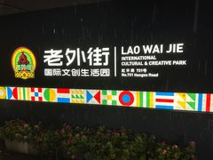 -老外街