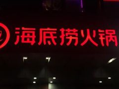 -海底捞火锅(北京路店)