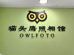 -猫头鹰照相馆(国贸店)