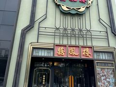 -囍凤楼·粤菜·点心·火锅(温特莱店)