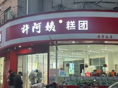 -许阿姨糕团店(南京总店)