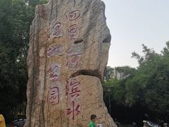 -四里河滨水生态公园