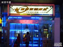 -南京时尚莱迪购物广场(正洪街店)