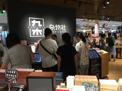 -九木杂物社(恒隆广场店)