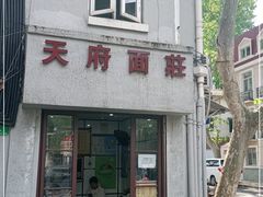 门面-天府面庄(天平路店)