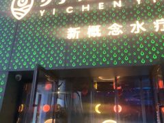 -亦辰亦美·泡澡 SPA 足浴 按摩公馆(牛王庙店)