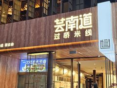 -芸南道·过桥米线(昆明老街旗舰店)