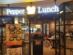 门面-pepper lunch(形点店)