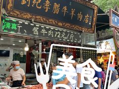 门面-刘纪孝腊牛羊肉(北广济街店)