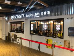-松發肉骨茶(先得坊店)