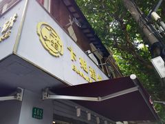 门面-卞姐蛋饼(陕西南路店)