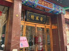 -燕风楼烤鸭店(建设总店)