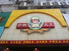 门面-庐州太太(鼓楼店)