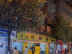 -文山荷鲜居(翠湖店)