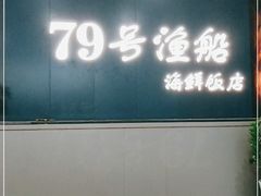门面-79号渔船海鲜饭店(宝安店)