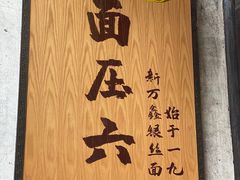 -新万鑫银丝面·非遗无锡味(惠山古镇店)