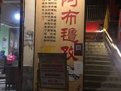 -阿布氇孜藏餐厅(九寨沟店)