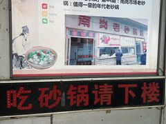 -南岗老砂锅居(建设街步行街店)