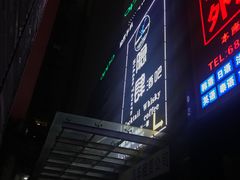 -隐肆威士忌鸡尾酒吧(玉沙国际店)