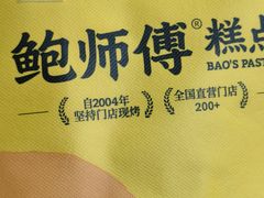 -鲍师傅糕点(江苏路店)