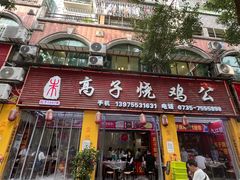 -高子烧鸡公(五里堆路店)