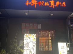 -丸藏和牛烧肉专门店(园区师惠坊店)