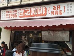 门面-世记咖啡(氹仔外卖店)