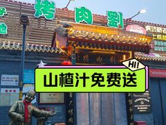 -烤肉刘·清真老北京炙子烤肉(虎坊桥老店)