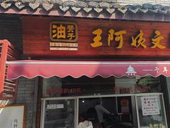 -王阿姨文昌油赞子(府桥街店)