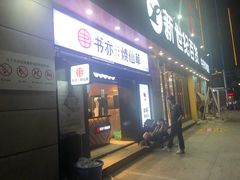 门面-书亦烧仙草(中央天街店)