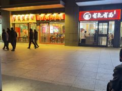 -有礼有面(知春路店)