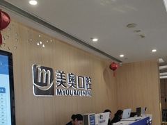 -合肥美奥口腔·种植矫正中心(政务院)