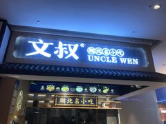 门面-文叔·湖北名小吃·小龙虾(华强北店)
