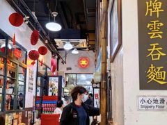 -深仔记正宗云吞面(尖沙咀店)