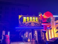 -波特曼西餐厅(南岗店)