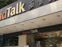 门面-BreadTalk面包新语·烘焙蛋糕(东方雅苑店)