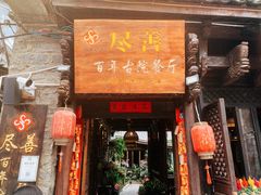 门面-尽善百年古院餐厅(王家老宅店)
