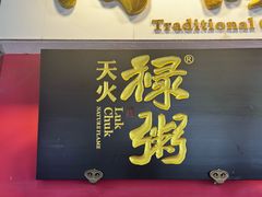 -禄粥·广府味·煲仔粥·宵夜·明档现做(江南西店)