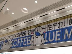 门面-蓝嘴兽咖啡(开福万达广场店)