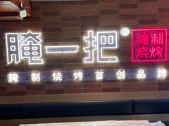 门面-靓靓蒸虾·头牌蒸虾(万松园玲珑店)
