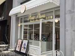 -PETIT PARIS 小巴黎(花园道店)