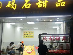 -碣石甜品(时代商业步行街店)