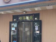 -听涛雅苑百味饺子老家菜馆