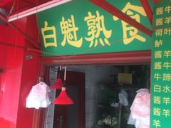 门面-白魁老号饭庄(交道口店)