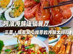 -阿浪海鲜连锁•海鲜加工•老字号(第一市场店)