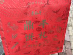 -老鼎丰(靖宇街总店)